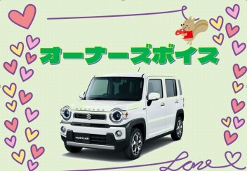 オーナーズボイス♪